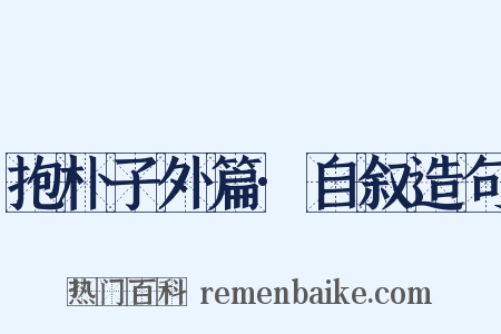 抱朴子外篇·自叙造句是什么意思的图片
